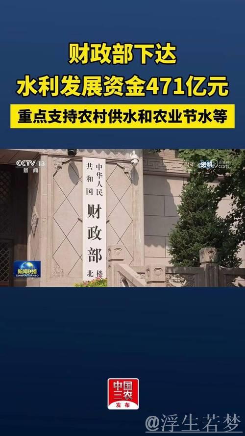 中国财政部下达471亿元支持各地水利建设
